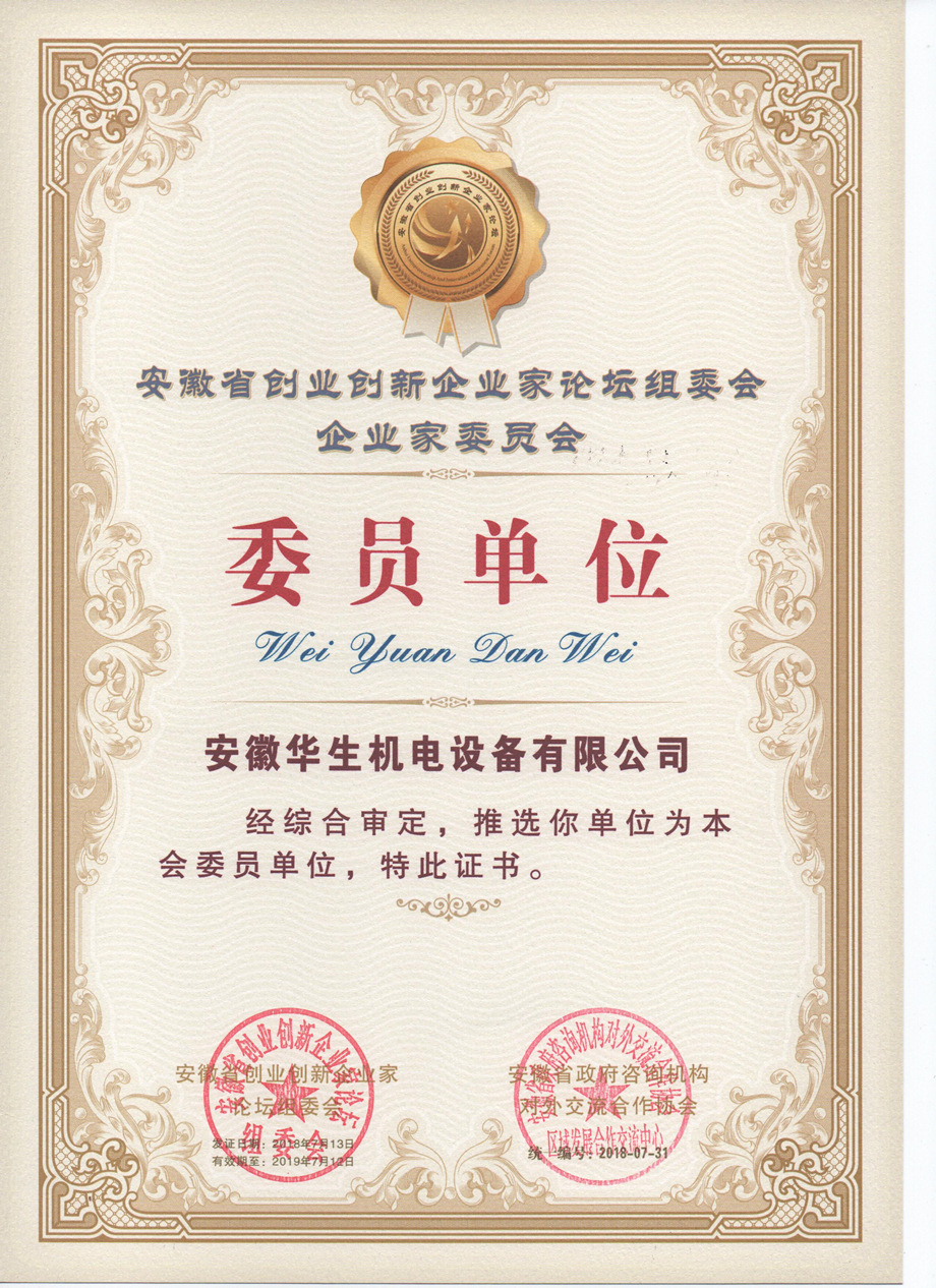安徽省创业创新企业家论坛组委会委员单位证书