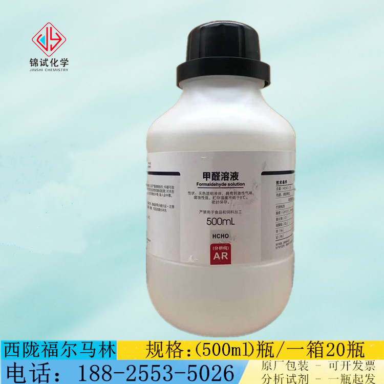甲醛溶液福尔马林