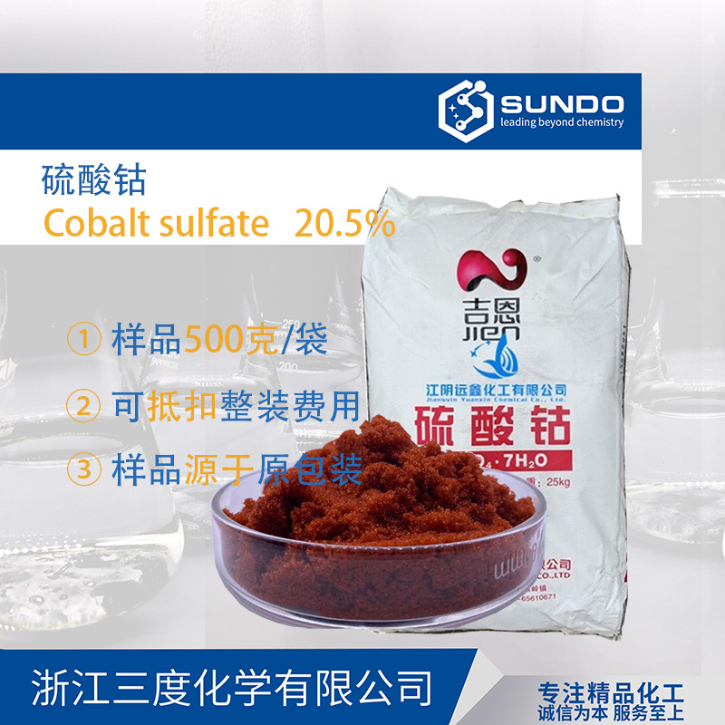 5%高含量赤矾电池电镀级七水合硫酸钴500克样品起售