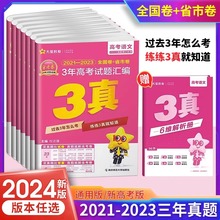 2024版金考卷三年高考真题卷2021-2023年3年高考试题汇编语文数学