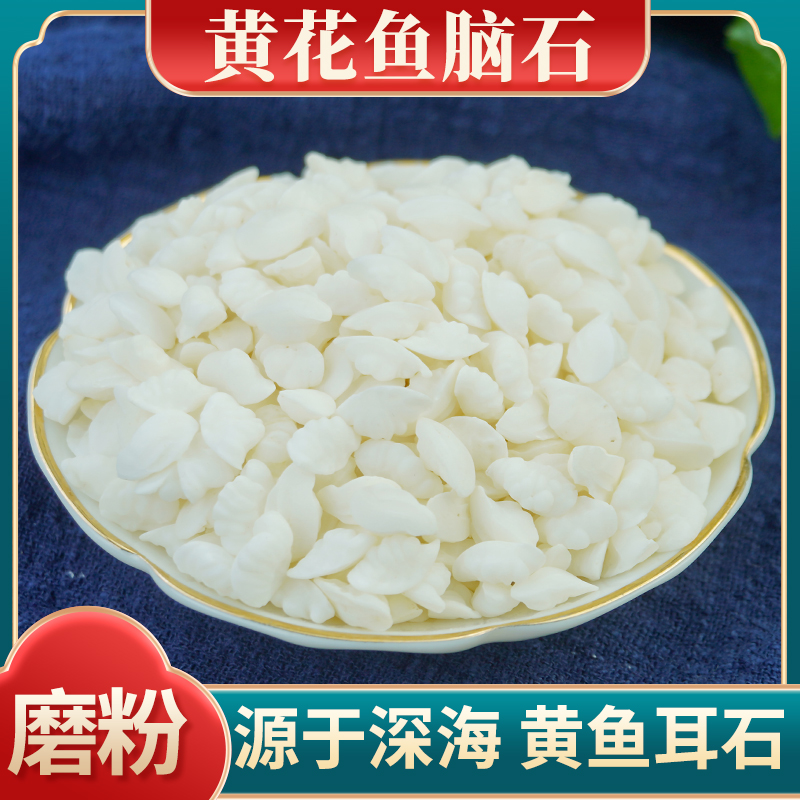 鱼脑石250克中药材鱼脑石粉 精选大黄花鱼耳骨鱼首骨鱼枕石正品
