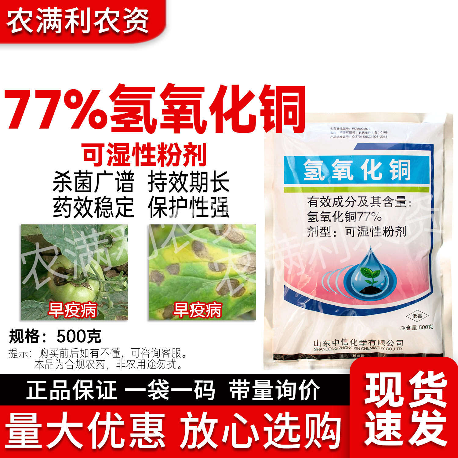 77%氢氧化铜杀菌剂正品氢氧化铜可湿性粉剂农药杀菌药番茄早疫病