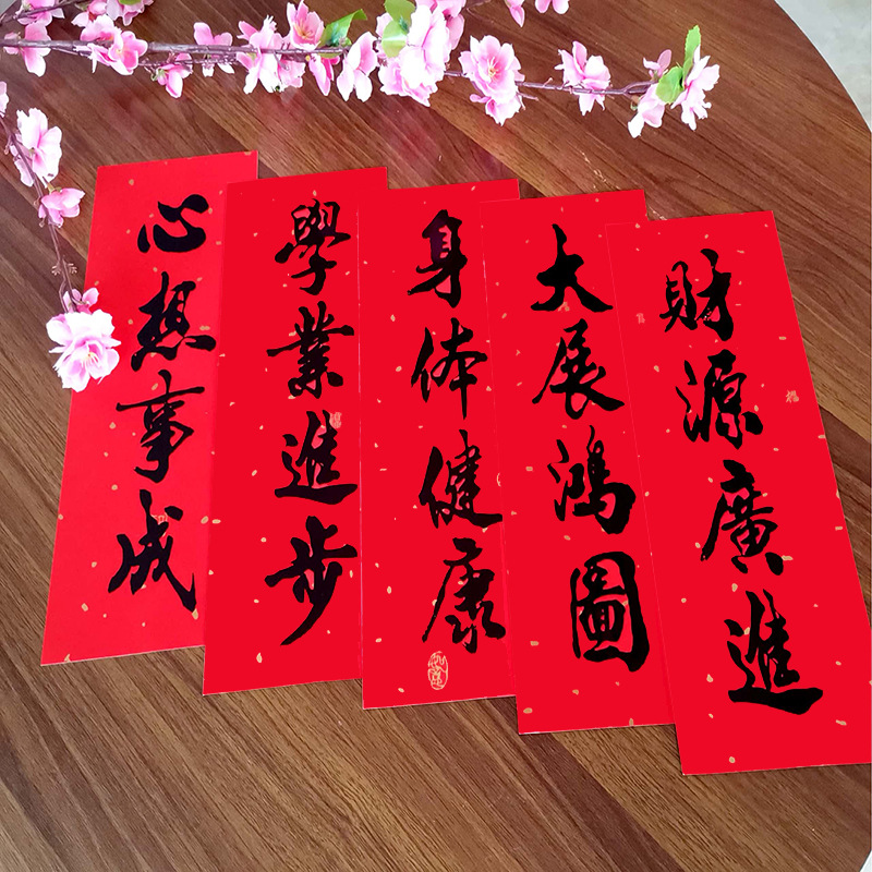 2022虎年春节用品小春联对联名家书法四言挥春 耐晒不褪色晖春