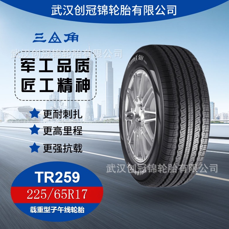 三角牌汽车轮胎 225/65r17 tr259花纹 三角乘用轮胎 工厂直发