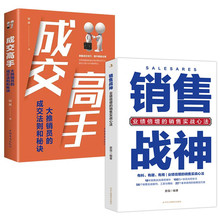 销售战神:业绩倍增的销售实战心法+高手（全2册）大推销员的法+杨