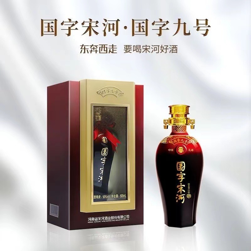 批发宋河粮液国字宋河九号国字九号50度浓香型整箱4瓶