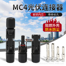 MC4光伏连接器公母插头太阳能组件光伏板连接器连接头组件配件ppo