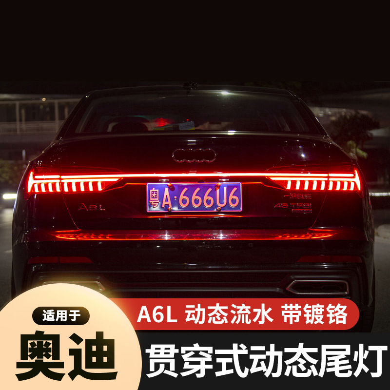 适用于19-23奥迪a6l贯穿式尾灯动态流水改装c8外饰升级电镀铬条