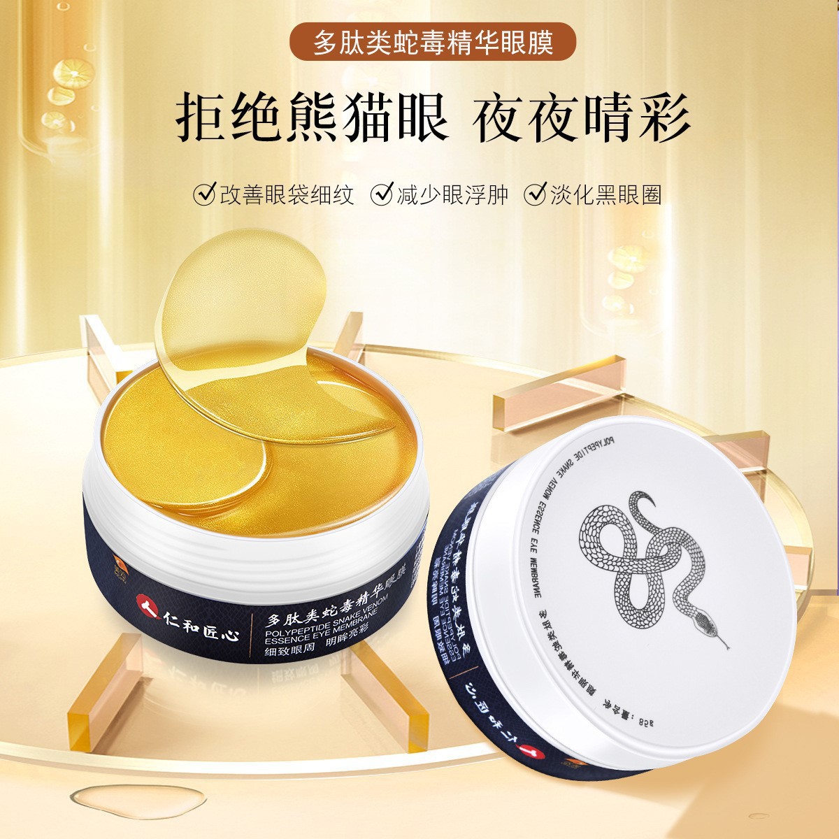 仁和类蛇毒肽眼膜淡化黑眼圈眼袋眼细纹保湿滋润补水眼膜一件代发