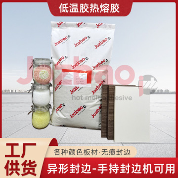 低温胶热熔胶聚酰胺颗粒热熔胶低温无痕封边胶水高粘强力热熔胶