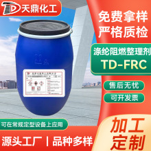 厂家供应涤纶阻燃整理剂TD-FRC涤纶阻燃剂水性阻燃剂纺织品整理剂