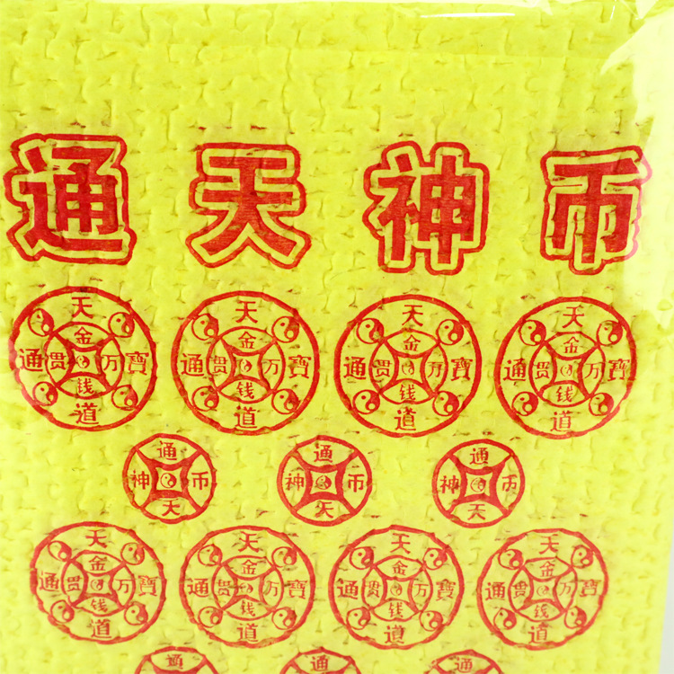 通天神币通天币优质竹浆中泡纸烧纸钱黄纸冥币清明节祭拜祭祀用品