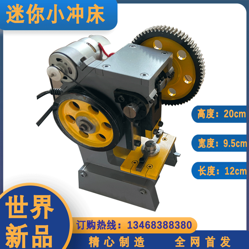 新品研发迷你小冲床微型冲床小型冲孔机高品质机床世界新品可订购