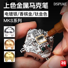 手工模型 DSPIAE/迪斯派 金属马克笔 电镀银/香槟金/钛金色 MKS系