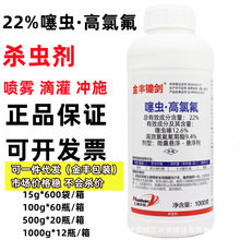 金丰锄剑22%噻虫嗪高效氯氟氰菊酯噻虫高氯氟茶小绿叶蝉杀虫剂