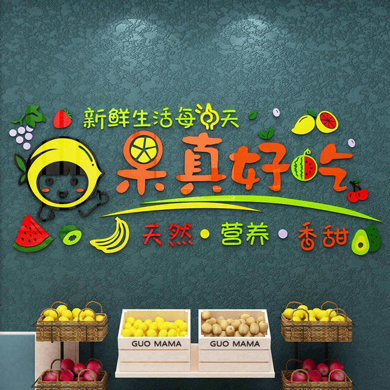 水果店装饰用品墙贴创意海报玻璃门贴纸画店铺装修网红背景墙布置