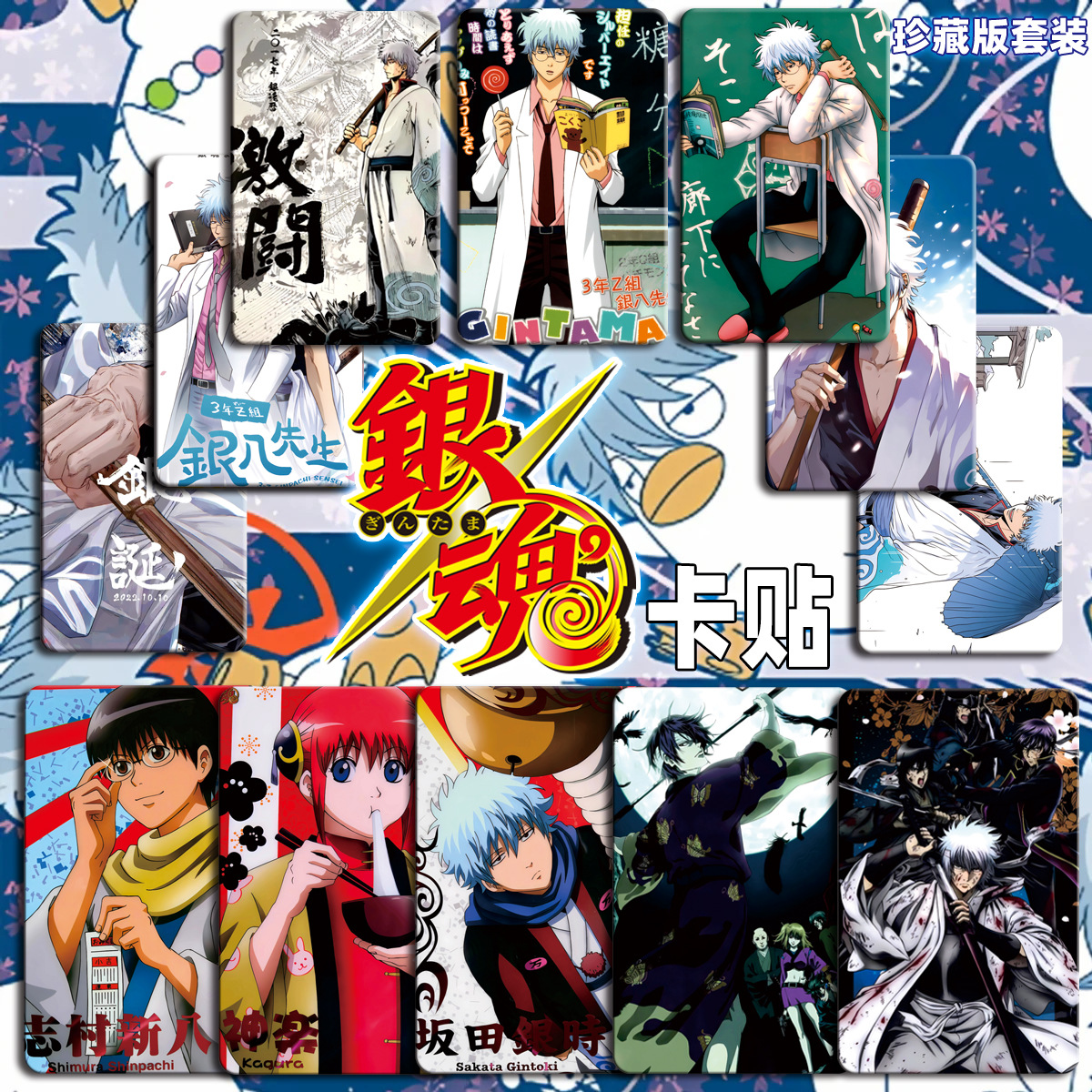 银魂gintama永不完结银他妈卡贴 永远的万事屋 卡贴公交卡饭卡贴