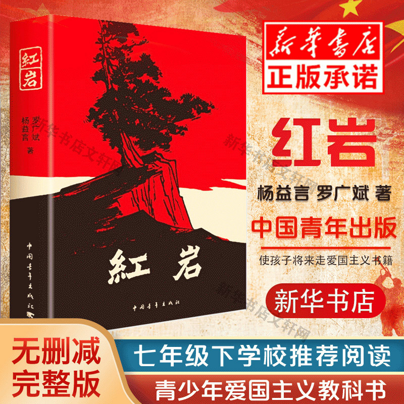 【七年级阅读】现货正版包邮红岩杨益言罗广斌青少年革命爱国主义