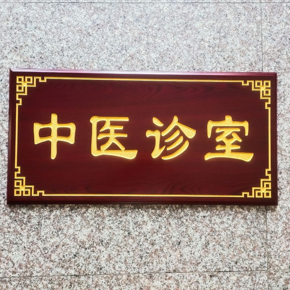 仿红木中医科室牌 饭店包厢酒店中式门牌 木质包间雅座牌