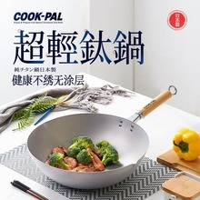 吉川（YOSHIKAWA）日本进口COOKPAL超轻纯钛炒锅钛锅不粘锅无涂层