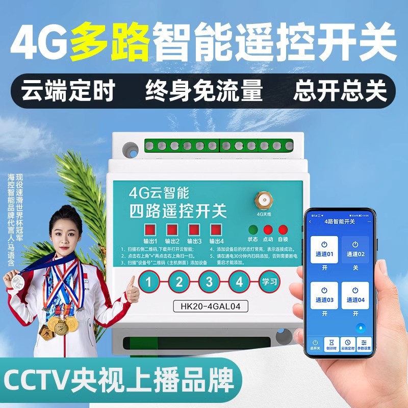 4G手机多路远程控制开关无线遥控220v380v水泵远程遥控器电源控制