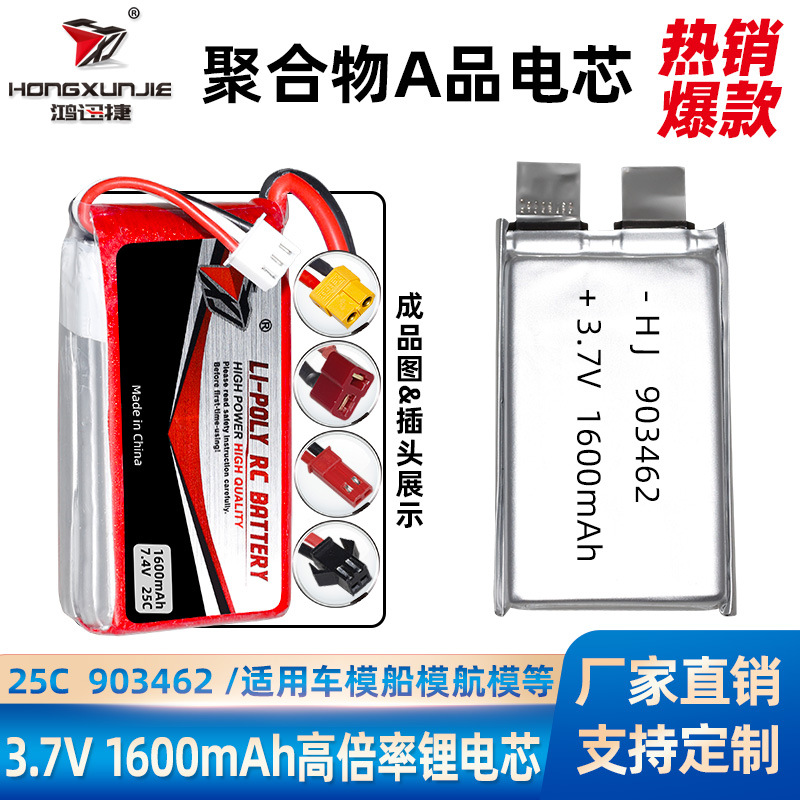 厂销903462 1600mAh 25C 航模车模聚合物高倍率锂电池 A品电芯