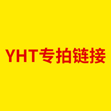 YHT 专拍链接  其余人下单不予发货