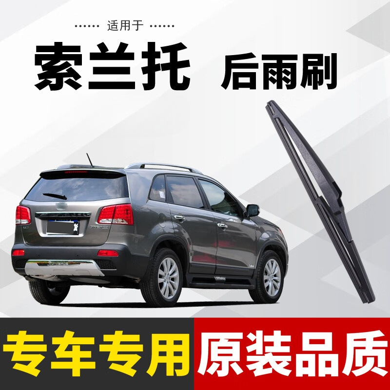 适用于起亚索兰托后窗雨刮器后雨刷原装尺寸胶条汽车后雨刮高清