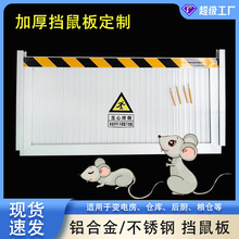 厂家直销铝合金挡鼠板防鼠防小动物挡板机房配电房不锈钢防鼠挡板