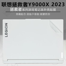 适用于2023款16英寸联想拯救者Y9000X外壳贴膜IRH8电脑R9000X贴纸