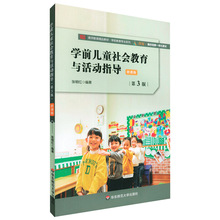 学前儿童社会教育与活动指导 第3版 微课版 教师教育精品教材