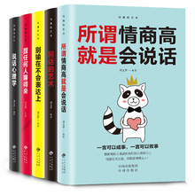 沟通的艺术正版全5本 所谓情商高就是会说话回话的艺术跟任何人都