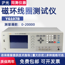 上海沪光磁环线圈圈数测量仪YG107A环形变压器线圈电感测试YG107B