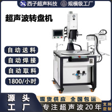 超声波自动焊接机 ABS汽车配件塑料自动焊接超声波自动焊接转盘机