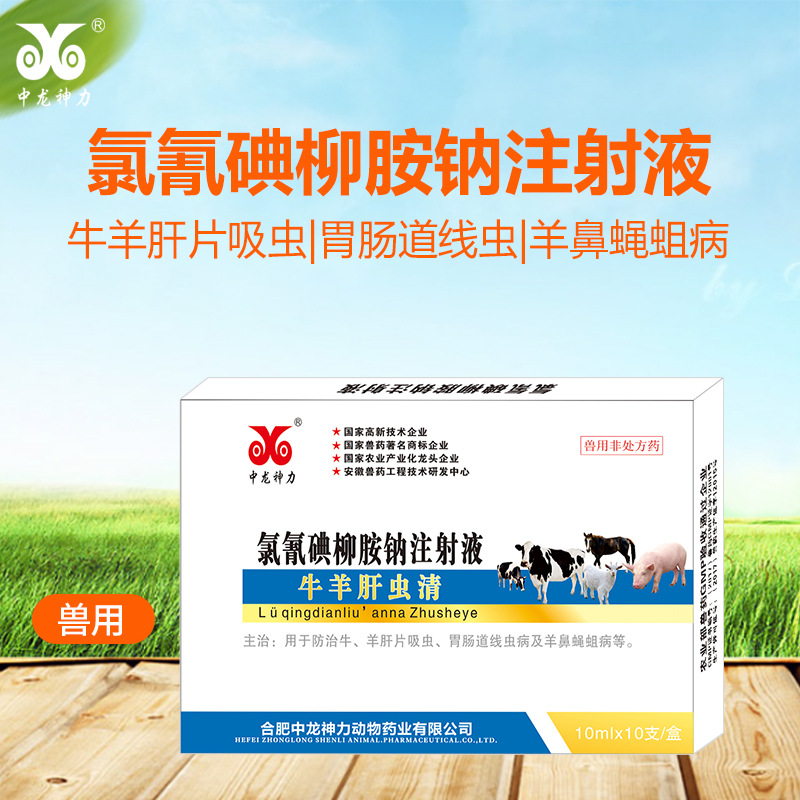 中龙牛羊用驱虫药 氯氰碘柳胺钠注射液兽用脑包虫肝片吸虫打虫药