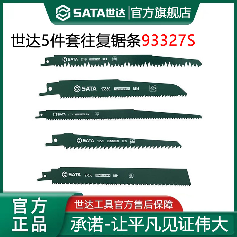 世达往复锯条马刀锯金属木工塑料铝用粗齿细齿锯片切割加长电锯条