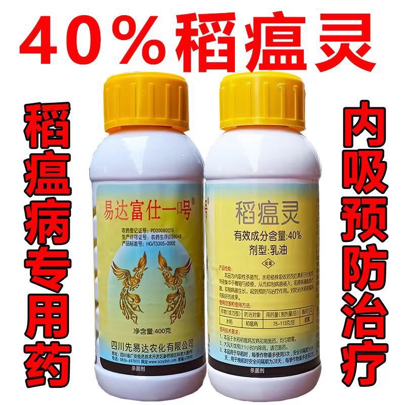 先易达富仕一呺稻瘟灵农药农用水稻稻瘟病防治杀菌剂正品-阿里巴巴