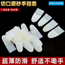 一次性切口磨砂手指套防滑透明劳保工业乳胶无尘作业防护指套