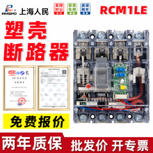 上海人民RCM1LE透明漏电保护器工地用三相四线塑壳漏电断路器开关