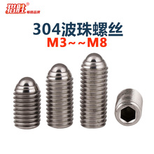 M3-M16 不锈钢304 波珠定位珠波子波仔螺丝钢珠紧定弹簧 顶珠螺丝