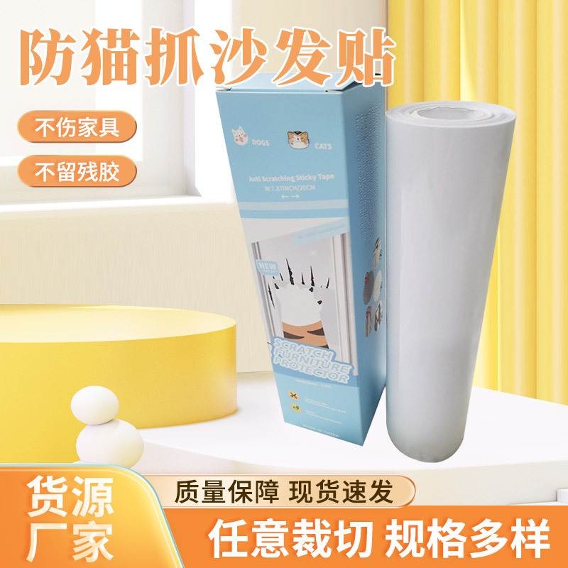成卷防猫抓沙发贴 PVC透明家具防刮擦保护贴防猫防狗抓门贴批发