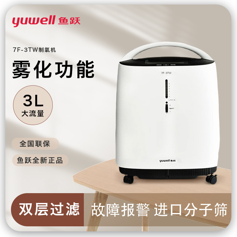 鱼跃制氧机家用吸氧机老人孕妇医用级3l升便携式小型制氧机7f-3tw