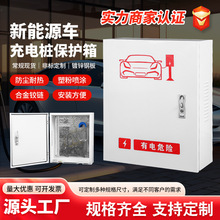 充电桩保护箱新能源汽车配电箱比亚迪蔚来小米汽车理想充电箱