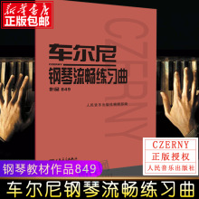 车尔尼钢琴流畅练习曲作品849 钢琴教材钢琴书籍初学入门教学用书