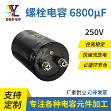 螺栓电容 250VDC 6800UF  超级电容 电动车提速加速螺丝脚电容