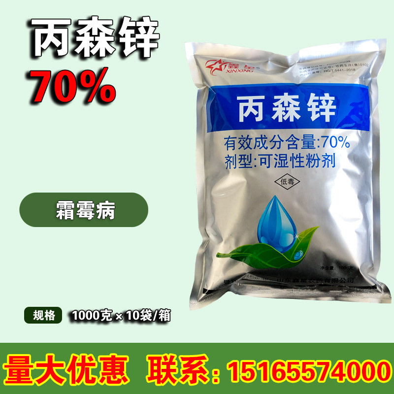 鑫星70%丙森锌 白菜霜霉病白锈病叶斑病早疫病农药杀菌剂 1000克