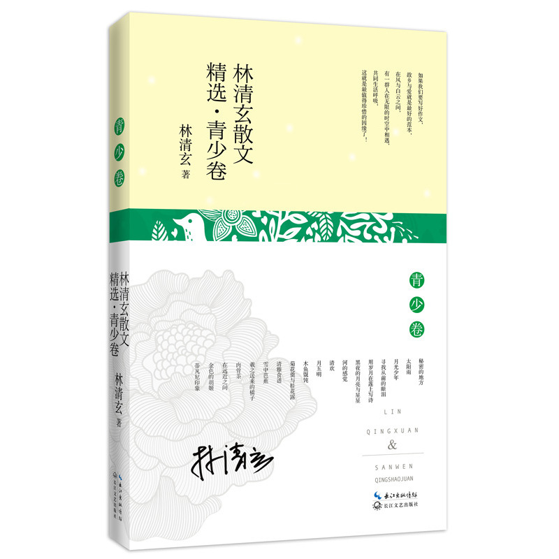 林清玄散文精选.青少卷