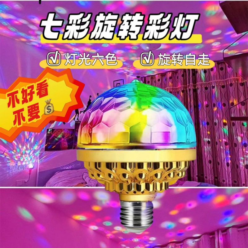 七彩旋转魔球灯led家用氛围灯闪光灯装饰灯节日酒吧蹦迪舞台ktv