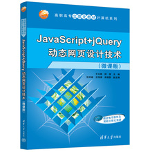 JavaScript+jQuery动态网页设计技术(微课版)