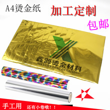 DIY烫金纸手工A4烫金纸过塑塑封机烫印膜碳粉转印膜50张/包